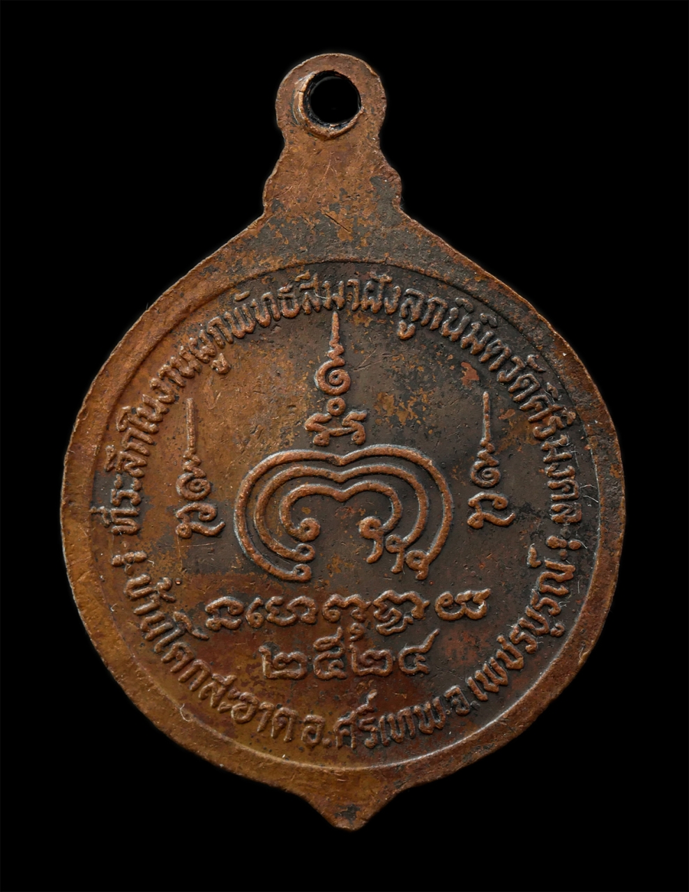 2569-04-09 (112)p.jpg - เหรียญหลวงปู่สมเกียรติ สิริปญฺโญ(พระครูวิสุทธิวาที) วัดศิริมงคล ต.โคกสะอาด อ.ศรีเทพ จ.เพชรบูรณ์ ปี2524 ที่ระลึกในงานผูกพัทธสีมาปิดทองลูกนิมิต ยันต์พุฒ [..] | https://kamulet.in.th